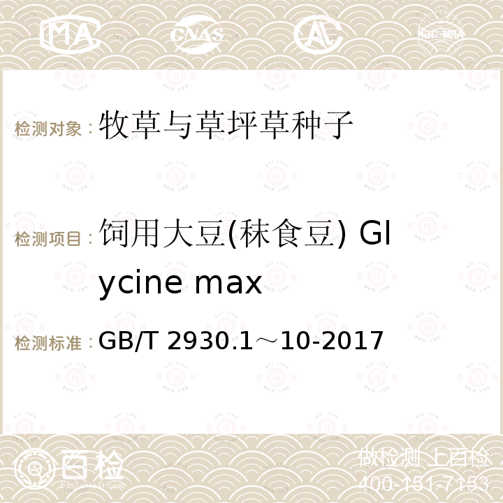 饲用大豆(秣食豆) Glycine max 饲用大豆(秣食豆) Glycine max GB/T 2930.1～10-2017