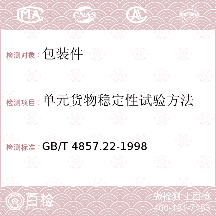 单元货物稳定性试验方法 GB/T 4857.22-1998 包装 运输包装件 单元货物稳定性试验方法