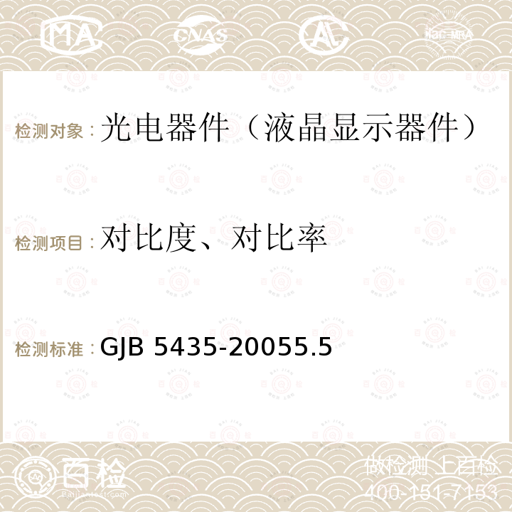 对比度、对比率 GJB 5435-20055  .5