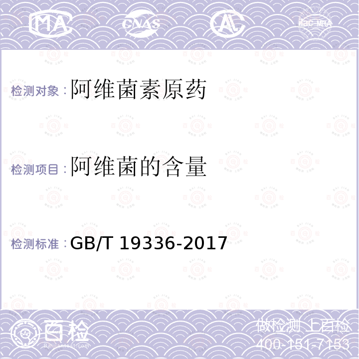 阿维菌的含量 GB/T 19336-2017 阿维菌素原药
