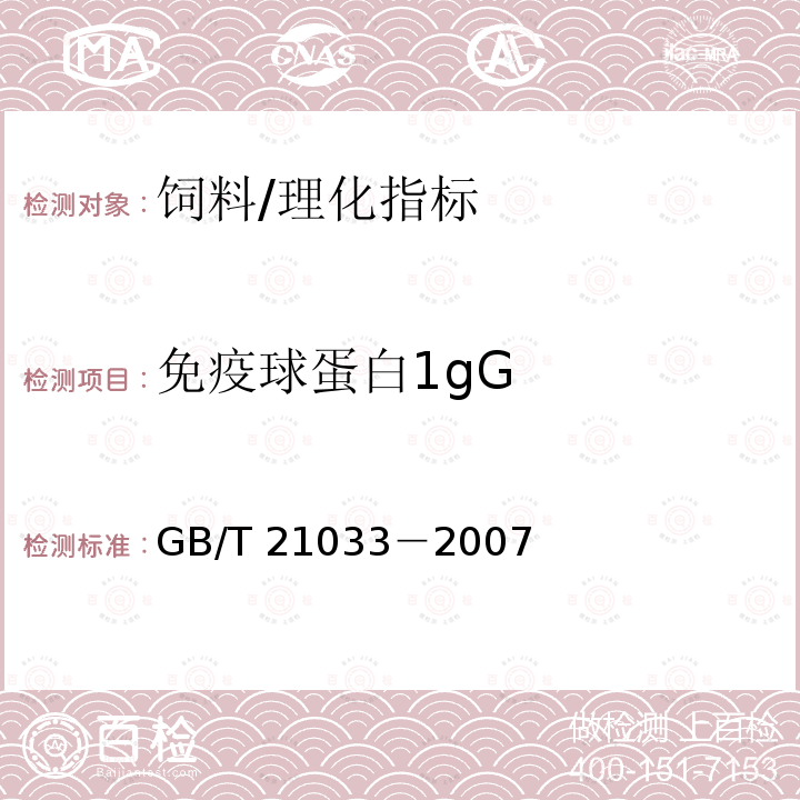 免疫球蛋白1gG 免疫球蛋白1gG GB/T 21033－2007