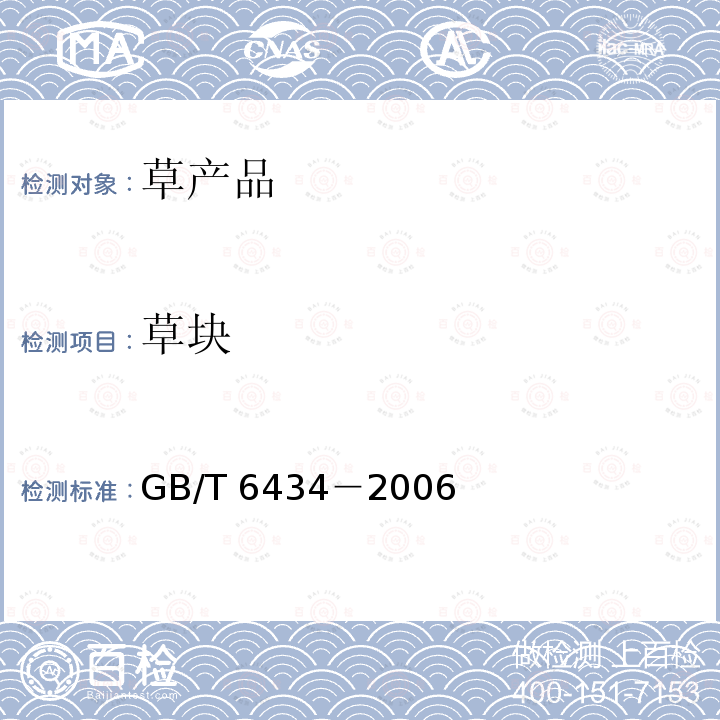 草块 GB/T 6434-2006 饲料中粗纤维的含量测定 过滤法