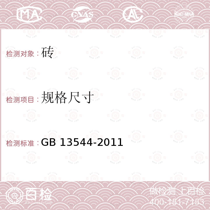 规格尺寸 规格尺寸 GB 13544-2011