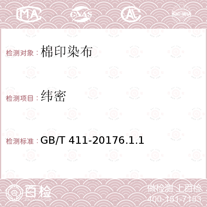 纬密 GB/T 411-2017 棉印染布