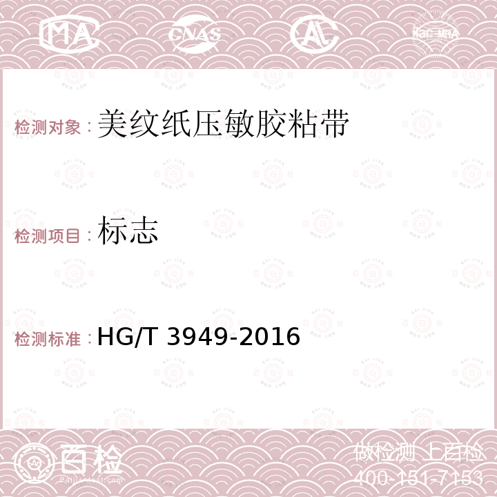 标志 HG/T 3949-2016 美纹纸压敏胶粘带