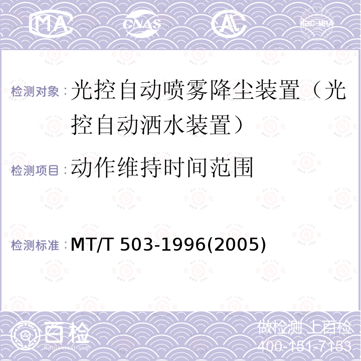 动作维持时间范围 MT/T 503-1996 【强改推】光控自动喷雾降尘装置通用技术条件