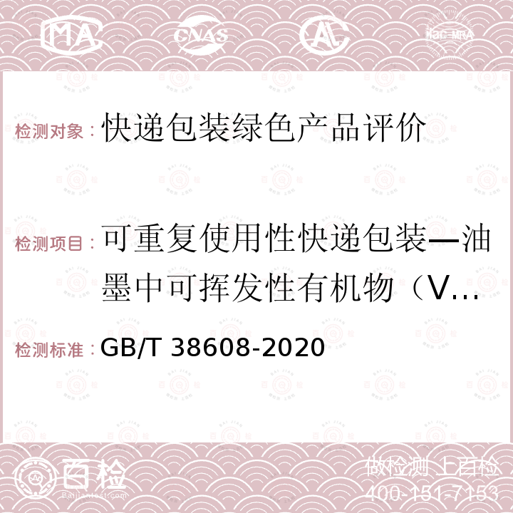 可重复使用性快递包装—油墨中可挥发性有机物（VOCs）含量 GB/T 38608-2020 油墨中可挥发性有机化合物（VOCs）含量的测定方法