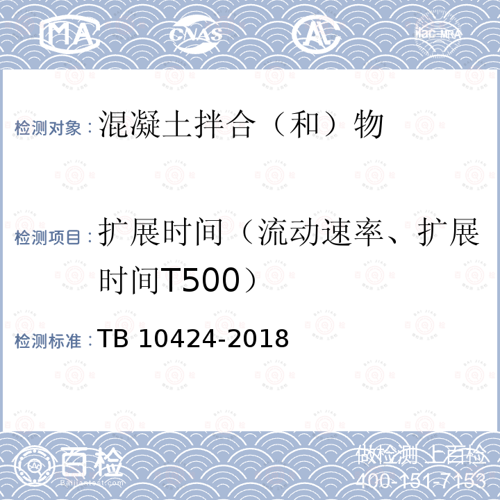 扩展时间（流动速率、扩展时间T500） TB 10424-2018 铁路混凝土工程施工质量验收标准(附条文说明)