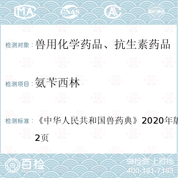 氨苄西林 中华人民共和国兽药典  《》2020年版一部第281～282页