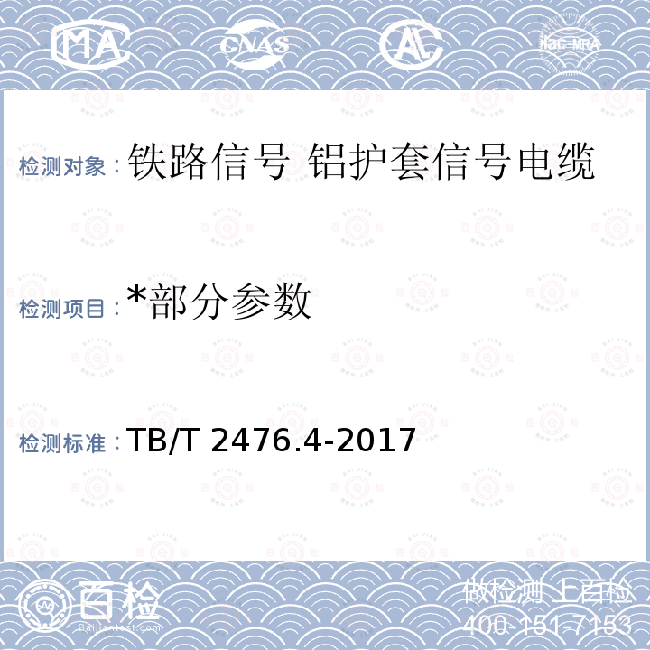 *部分参数 TB/T 2476.4-2017 铁路信号电缆 第4部分：铝护套铁路信号电缆