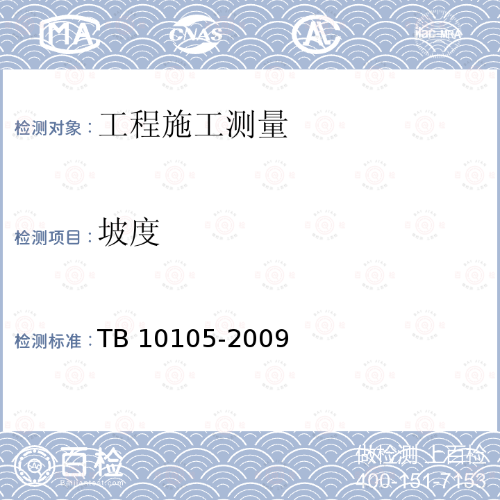 坡度 TB 10105-2009 改建铁路工程测量规范(附条文说明)