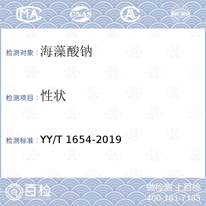 性状 性状 YY/T 1654-2019