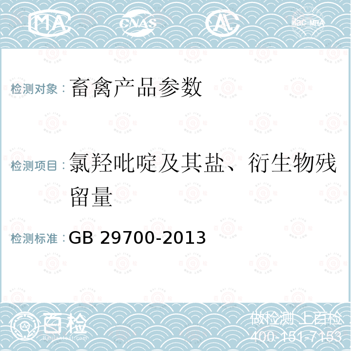 氯羟吡啶及其盐、衍生物残留量 GB 29700-2013 食品安全国家标准 牛奶中氯羟吡啶残留量的测定 气相色谱-质谱法