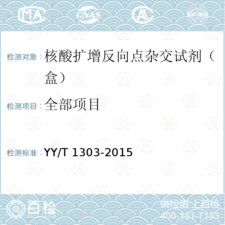 全部项目 YY/T 1303-2015 核酸扩增反向点杂交试剂(盒)