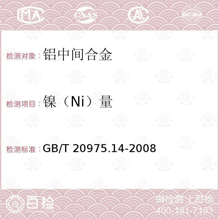 镍（Ni）量 GB/T 20975.14-2008 铝及铝合金化学分析方法 第14部分:镍含量的测定