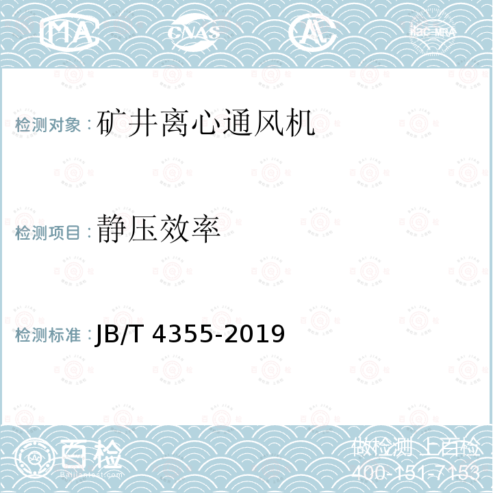 静压效率 JB/T 4355-2019 矿井离心通风机
