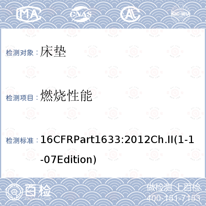 燃烧性能 CFRPART 1633  16CFRPart1633:2012Ch.II(1-1-07Edition)