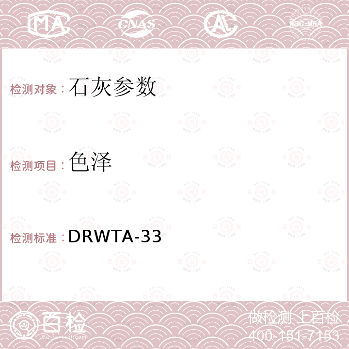 色泽 DRWTA-33  