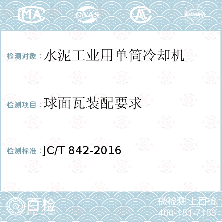 球面瓦装配要求 JC/T 842-2016 水泥工业用单筒冷却机