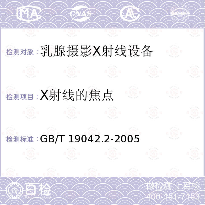 X射线的焦点 GB/T 19042.2-2005 医用成像部门的评价及例行试验 第3-2部分:乳腺摄影X射线设备成像性能验收试验