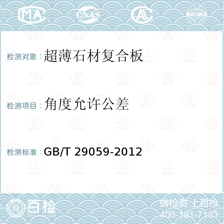 角度允许公差 GB/T 29059-2012 超薄石材复合板