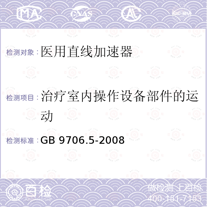 治疗室内操作设备部件的运动 GB 9706.5-2008 医用电气设备 第2部分:能量为1MeV至50MeV电子加速器 安全专用要求