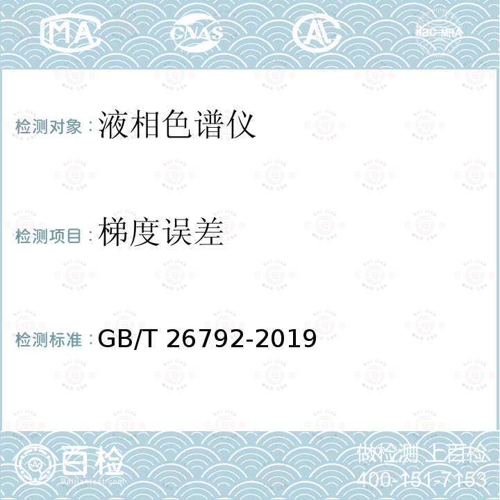 梯度误差 GB/T 26792-2019 高效液相色谱仪