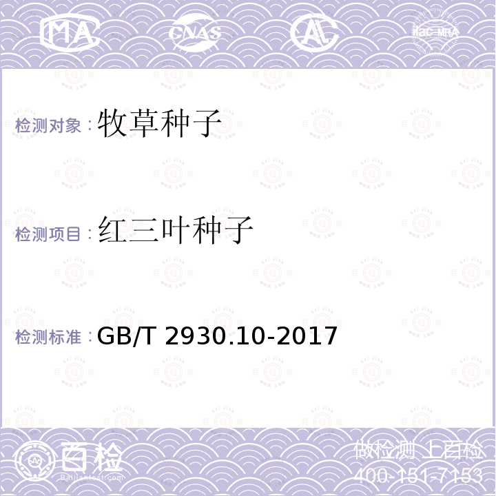 红三叶种子 GB/T 2930.10-2017 草种子检验规程 包衣种子测定