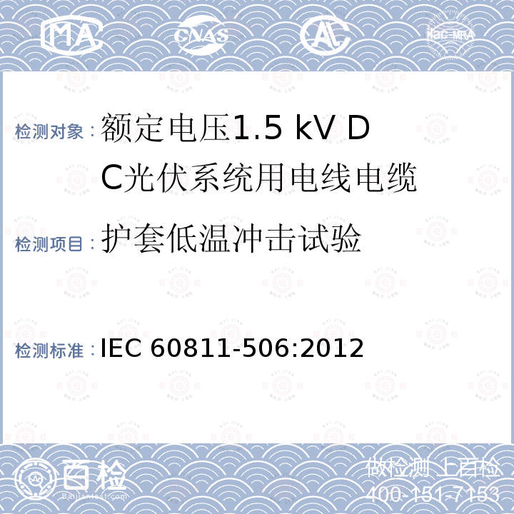 护套低温冲击试验 护套低温冲击试验 IEC 60811-506:2012