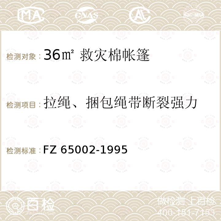 拉绳、捆包绳带断裂强力 拉绳、捆包绳带断裂强力 FZ 65002-1995