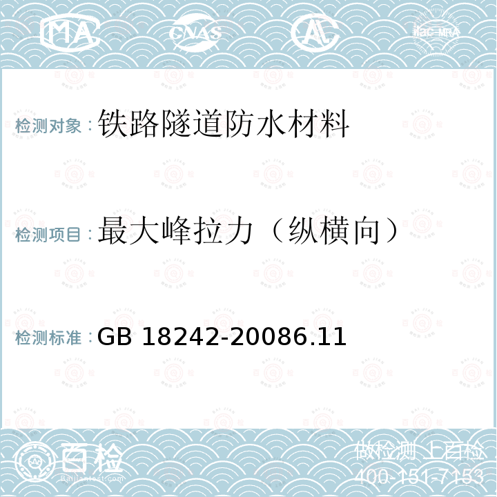 最大峰拉力（纵横向） GB 18242-2008 弹性体改性沥青防水卷材