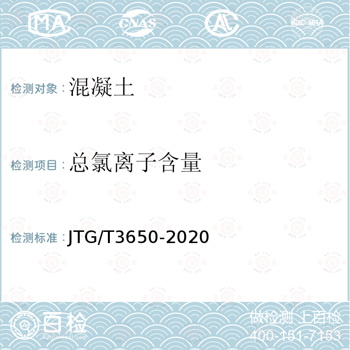 总氯离子含量 JTG/T 3650-2020 公路桥涵施工技术规范