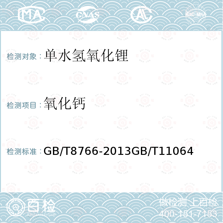 氧化钙 氧化钙 GB/T8766-2013GB/T11064