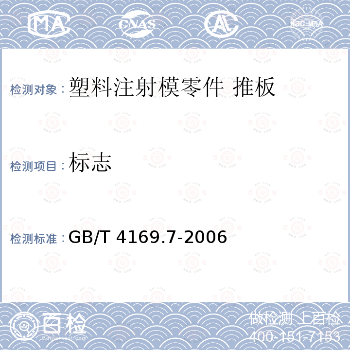 标志 GB/T 4169.7-2006 塑料注射模零件 第7部分:推板