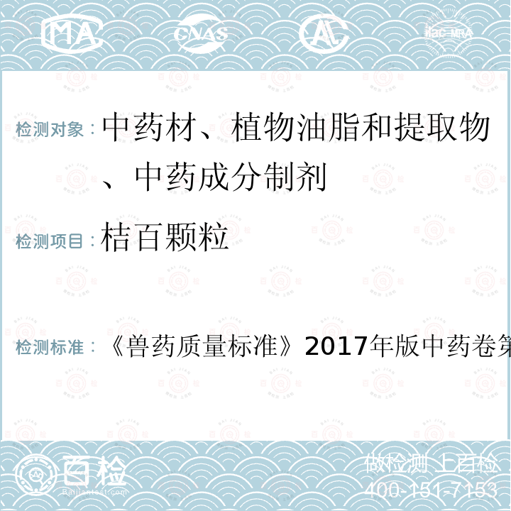 桔百颗粒 兽药质量标准  《》2017年版中药卷第218～219页