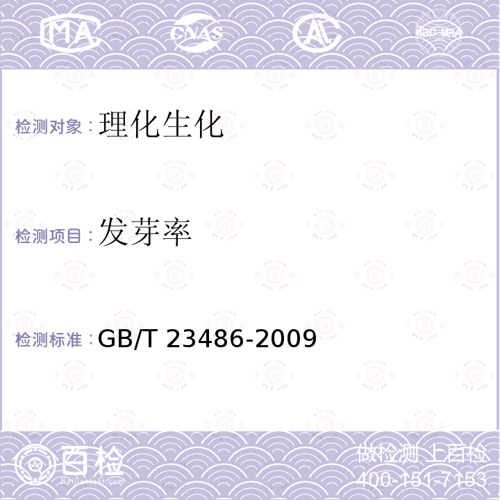 发芽率 GB/T 23486-2009 城镇污水处理厂污泥处置 园林绿化用泥质