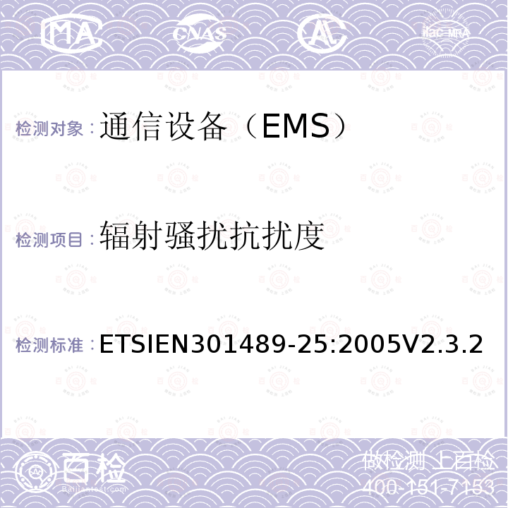 辐射骚扰抗扰度 ETSIEN 301489-2  ETSIEN301489-25:2005V2.3.2