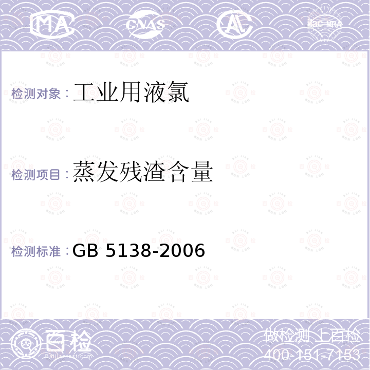 蒸发残渣含量 蒸发残渣含量 GB 5138-2006