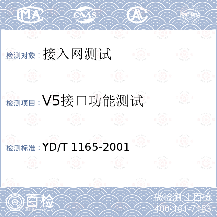 V5接口功能测试 YD/T 1165-2001 V5接口互连互通测试技术要求