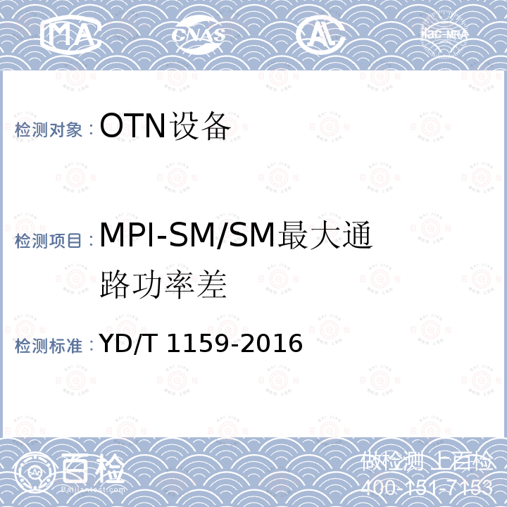 MPI-SM/SM最大通路功率差 YD/T 1159-2016 光波分复用（WDM）系统测试方法
