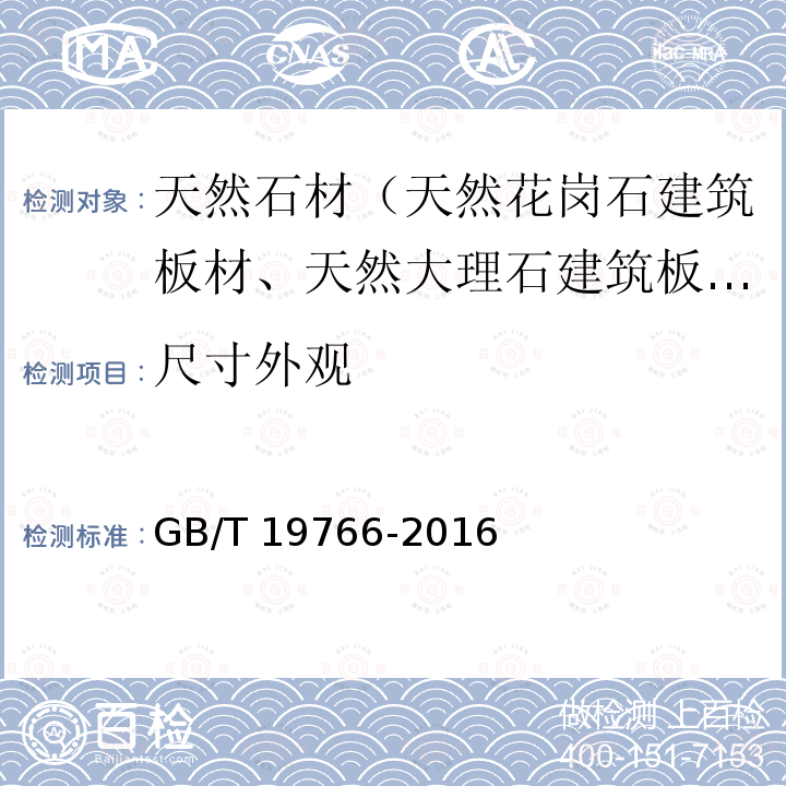 尺寸外观 GB/T 19766-2016 天然大理石建筑板材