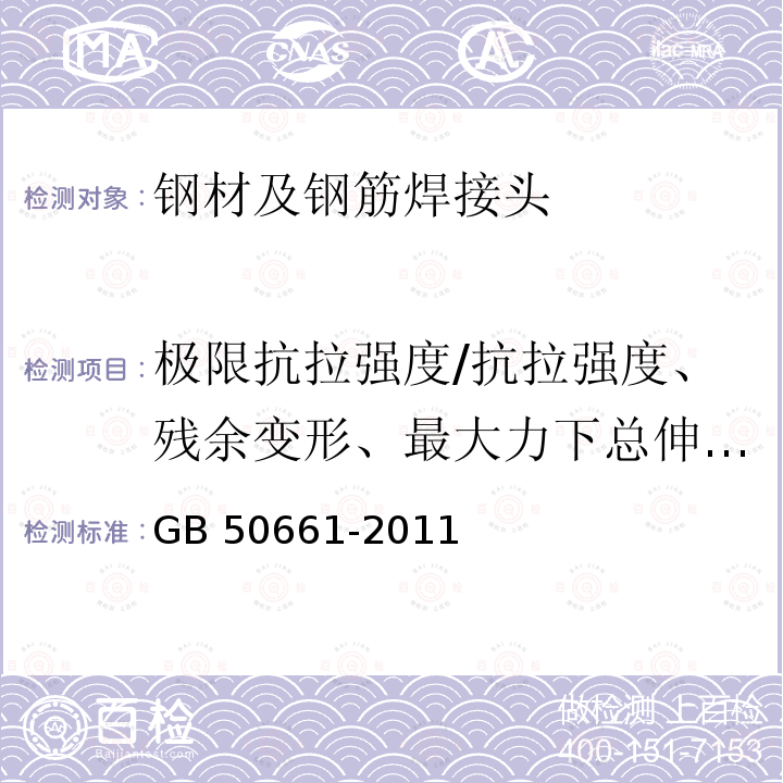 极限抗拉强度/抗拉强度、残余变形、最大力下总伸长率/最大力总伸长率 GB 50661-2011 钢结构焊接规范(附条文说明)