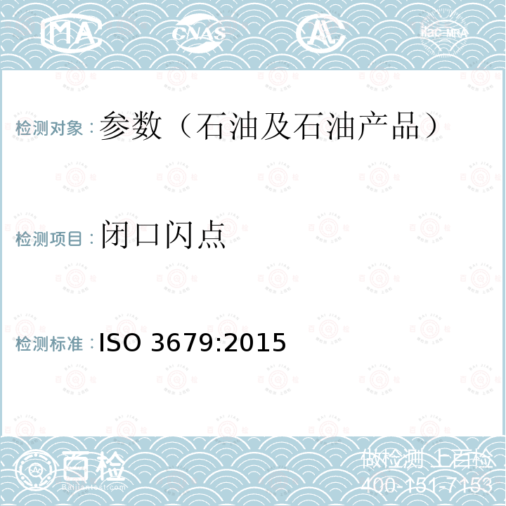 闭口闪点 ISO 3679:2015  