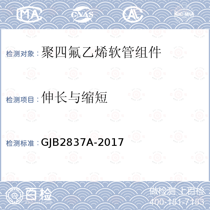 伸长与缩短 GJB 2837A-2017  GJB2837A-2017