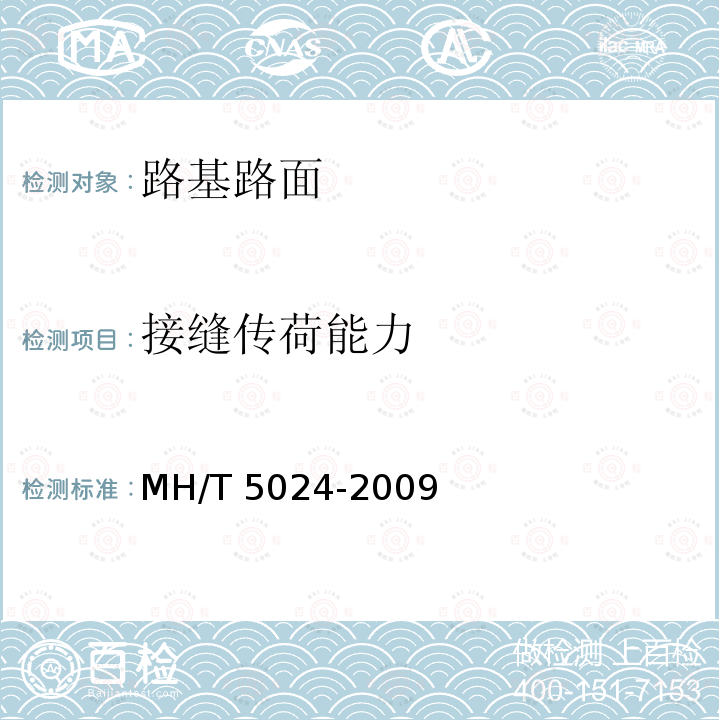 接缝传荷能力 T 5024-2009  MH/