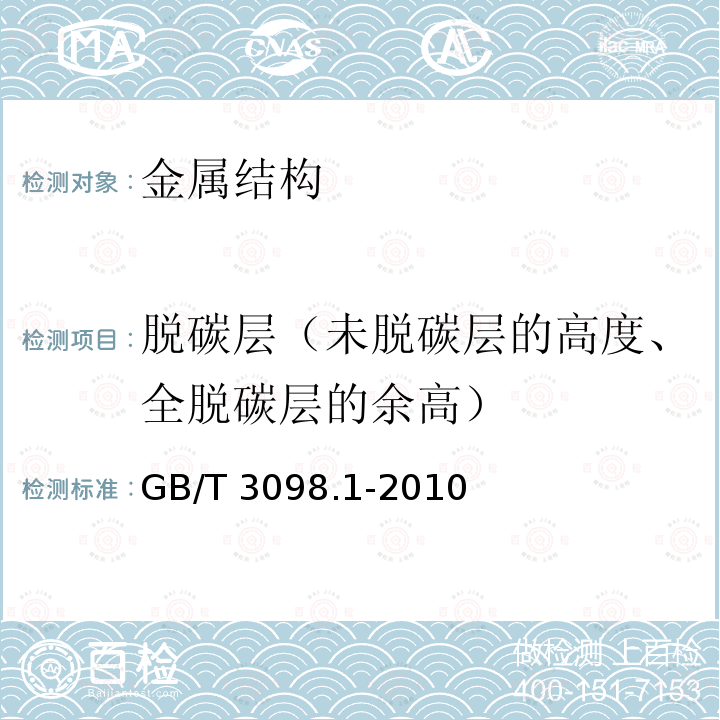 脱碳层（未脱碳层的高度、全脱碳层的余高） GB/T 3098.1-2010 紧固件机械性能 螺栓、螺钉和螺柱