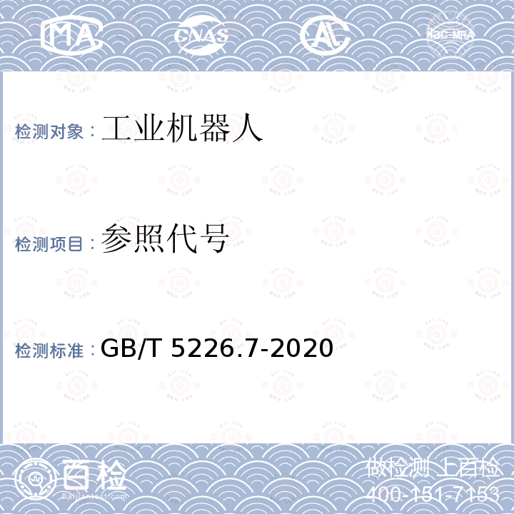 参照代号 GB/T 5226.7-2020 机械电气安全 机械电气设备 第7部分：工业机器人技术条件