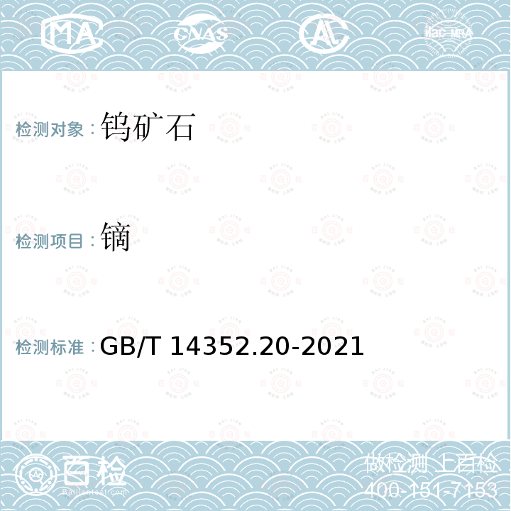 镝 GB/T 14352.20-2021 钨矿石、钼矿石化学分析方法 第20部分：铌、钽、锆、铪及15个稀土元素量的测定 电感耦合等离子体质谱法