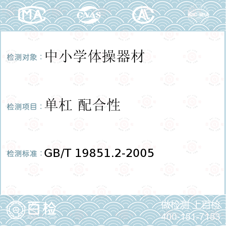 单杠 配合性 GB/T 19851.2-2005 中小学体育器材和场地 第2部分:体操器材