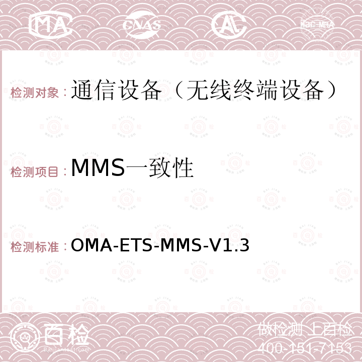 MMS一致性 MMS一致性 OMA-ETS-MMS-V1.3